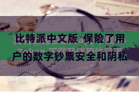 比特派中文版  保险了用户的数字钞票安全和阴私