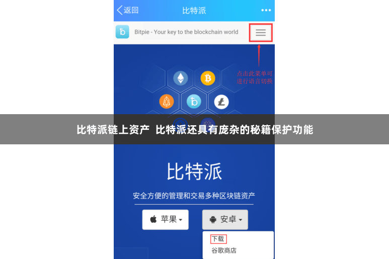 比特派链上资产  比特派还具有庞杂的秘籍保护功能