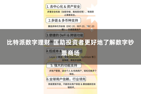 比特派数字理财  匡助投资者更好地了解数字钞票商场