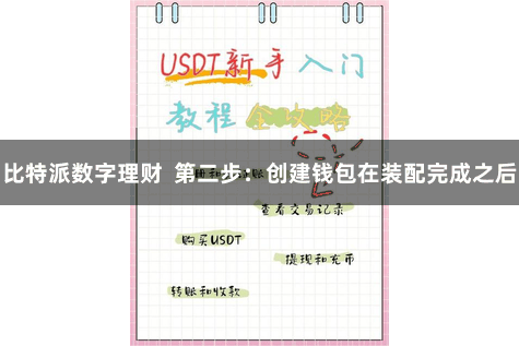 比特派数字理财  第二步：创建钱包在装配完成之后