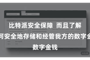 比特派安全保障  而且了解如何安全地存储和经管我方的数字金钱