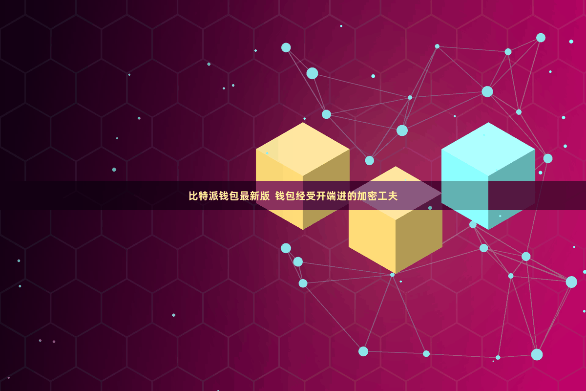 比特派钱包最新版  钱包经受开端进的加密工夫