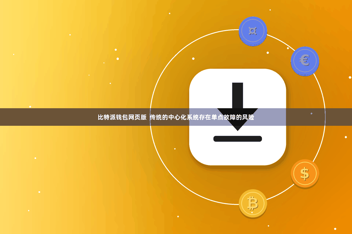 比特派钱包网页版  传统的中心化系统存在单点故障的风险