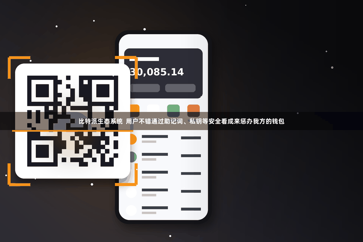 比特派生态系统  用户不错通过助记词、私钥等安全看成来惩办我方的钱包
