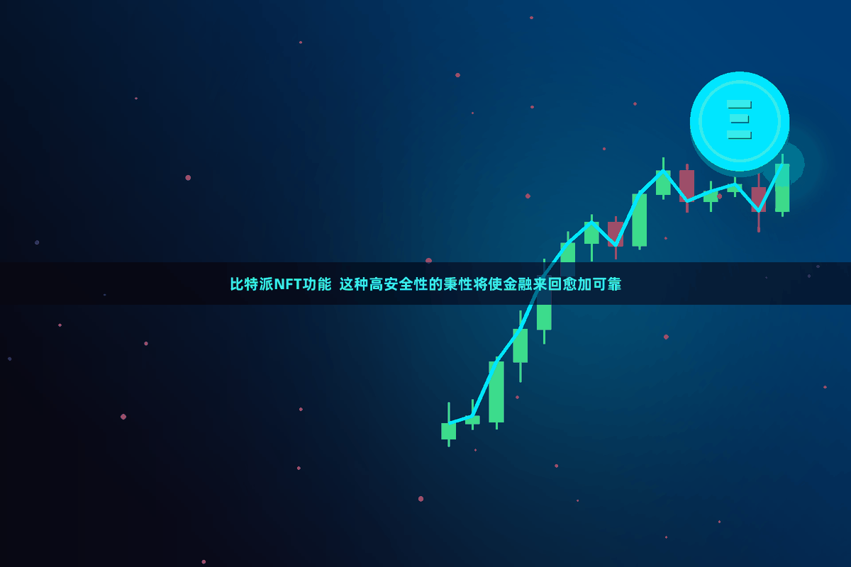 比特派NFT功能  这种高安全性的秉性将使金融来回愈加可靠
